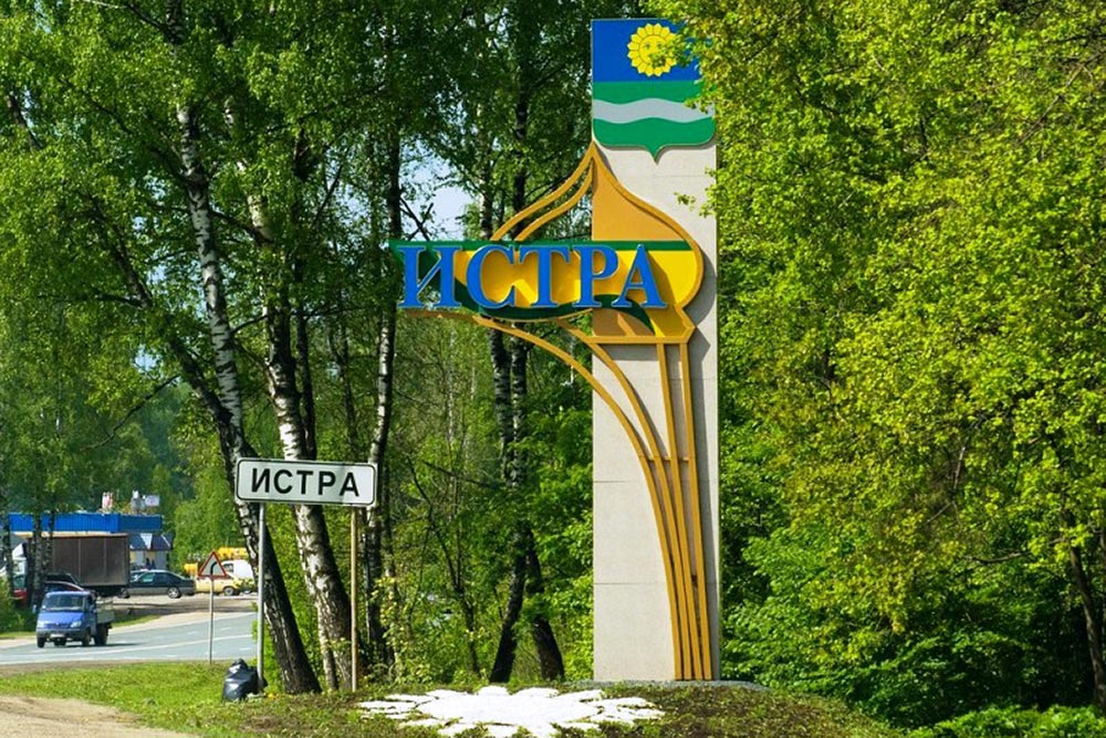 Истра